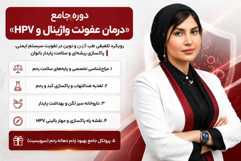 دوره تخصصی درمان عفونت واژینال و HPV | ماما مینا