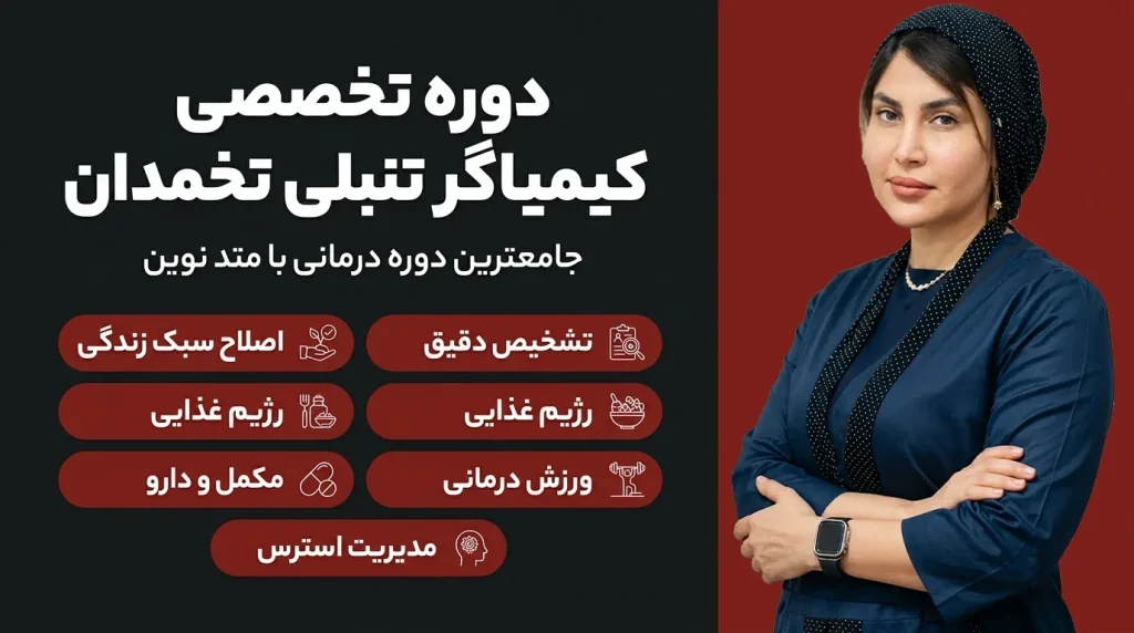 دوره آموزشی درمان تخصصی تنبلی تخمدان | ماما مینا
